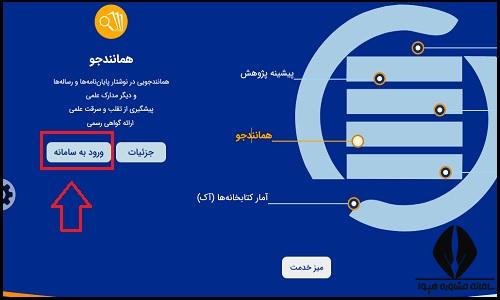 نحوه ثبت نام در سامانه همانندجو tik.irandoc.ac.ir